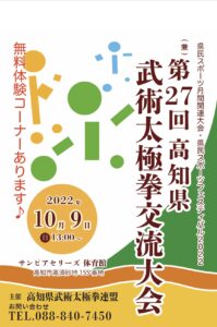 2022年10月9日13時よりサンピア背リーズ高知県武術太極拳交流大会を開催